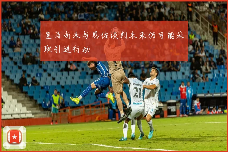 皇马尚未与恩佐谈判未来仍可能采取引进行动