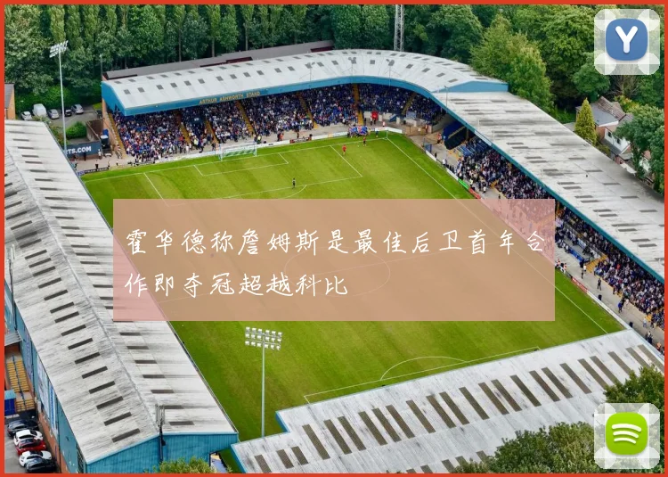 霍华德称詹姆斯是最佳后卫首年合作即夺冠超越科比