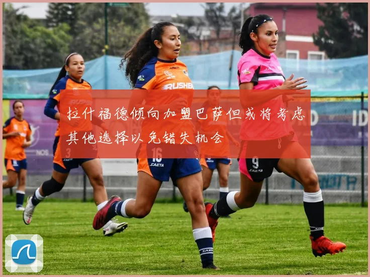 拉什福德倾向加盟巴萨但或将考虑其他选择以免错失机会