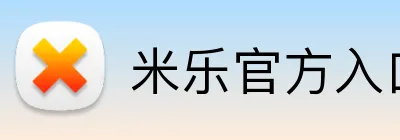 米乐官方入口网页版 logo